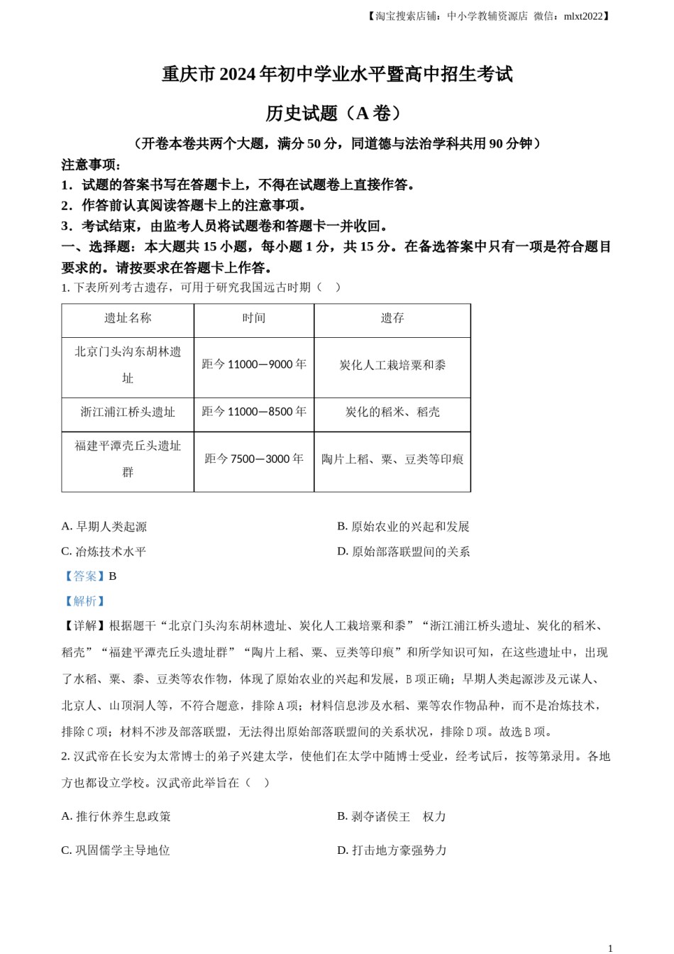 精品解析：2024年重庆市中考历史真题（A卷）（解析版）.docx_第1页