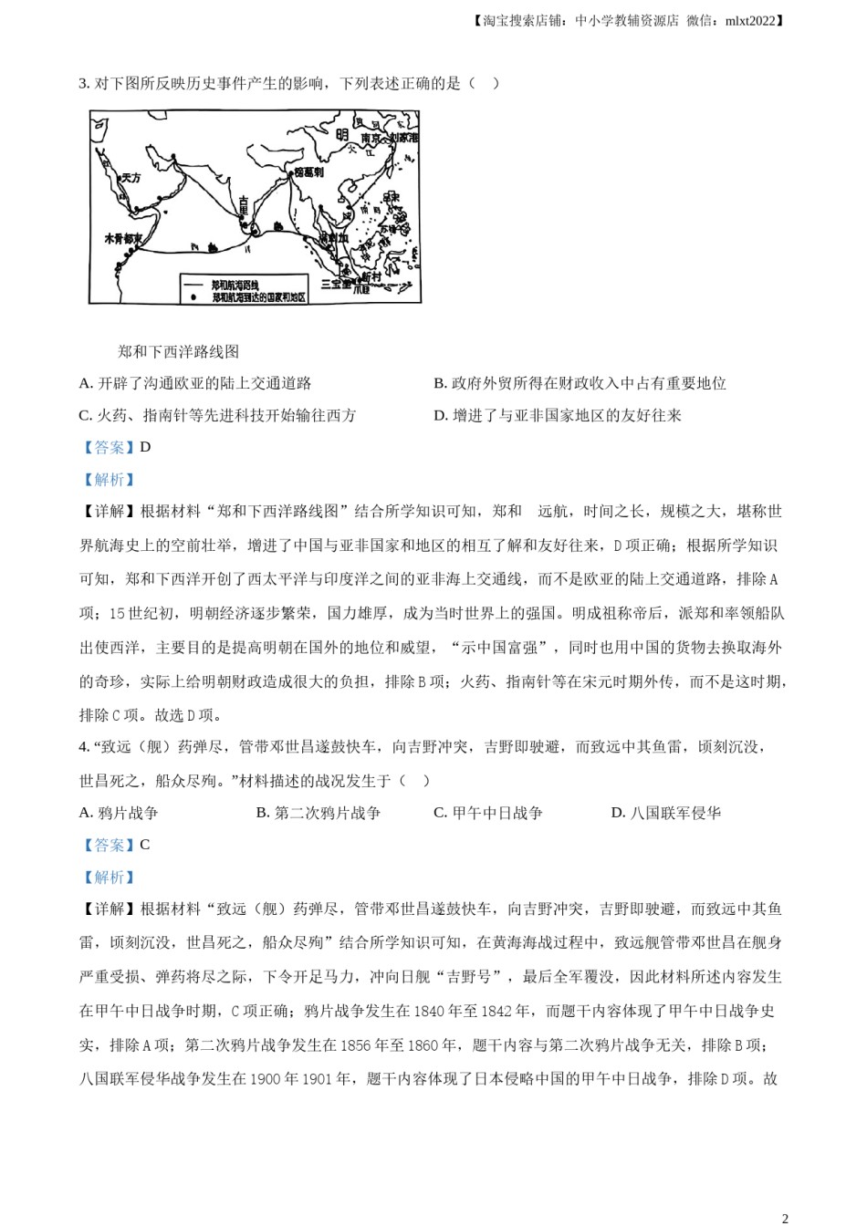 精品解析：2024年陕西省中考历史真题（A卷）（解析版）.docx_第2页