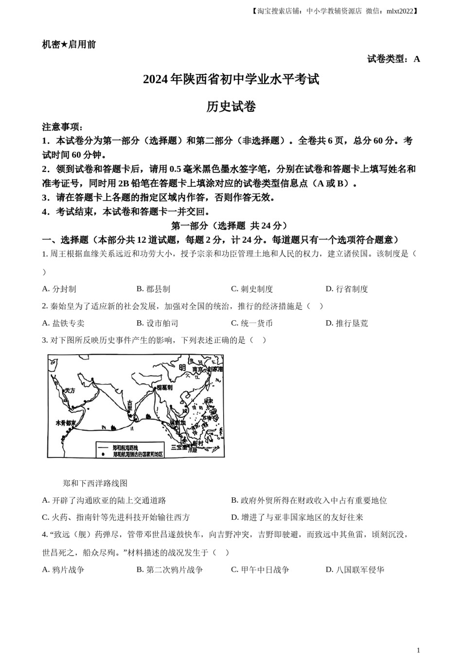 精品解析：2024年陕西省中考历史真题（A卷）（原卷版）.docx_第1页