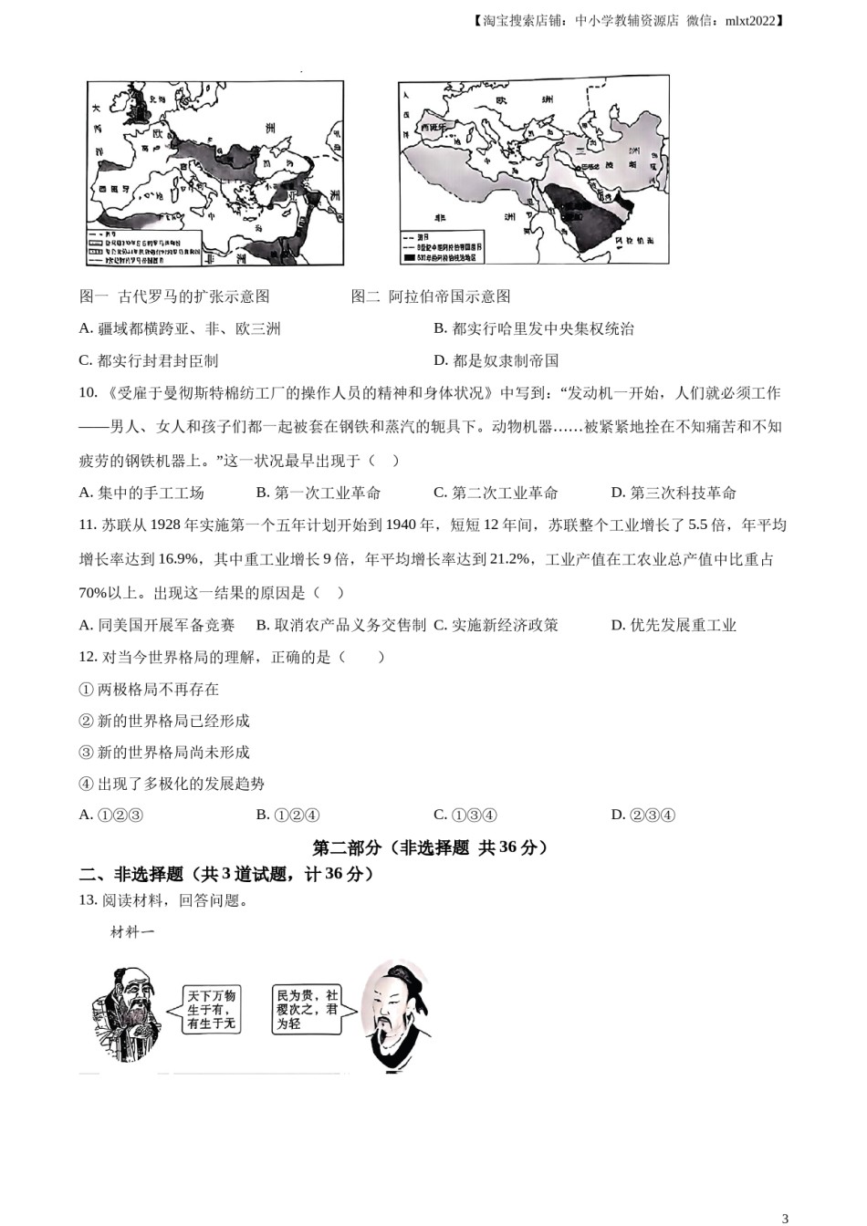 精品解析：2024年陕西省中考历史真题（A卷）（原卷版）.docx_第3页