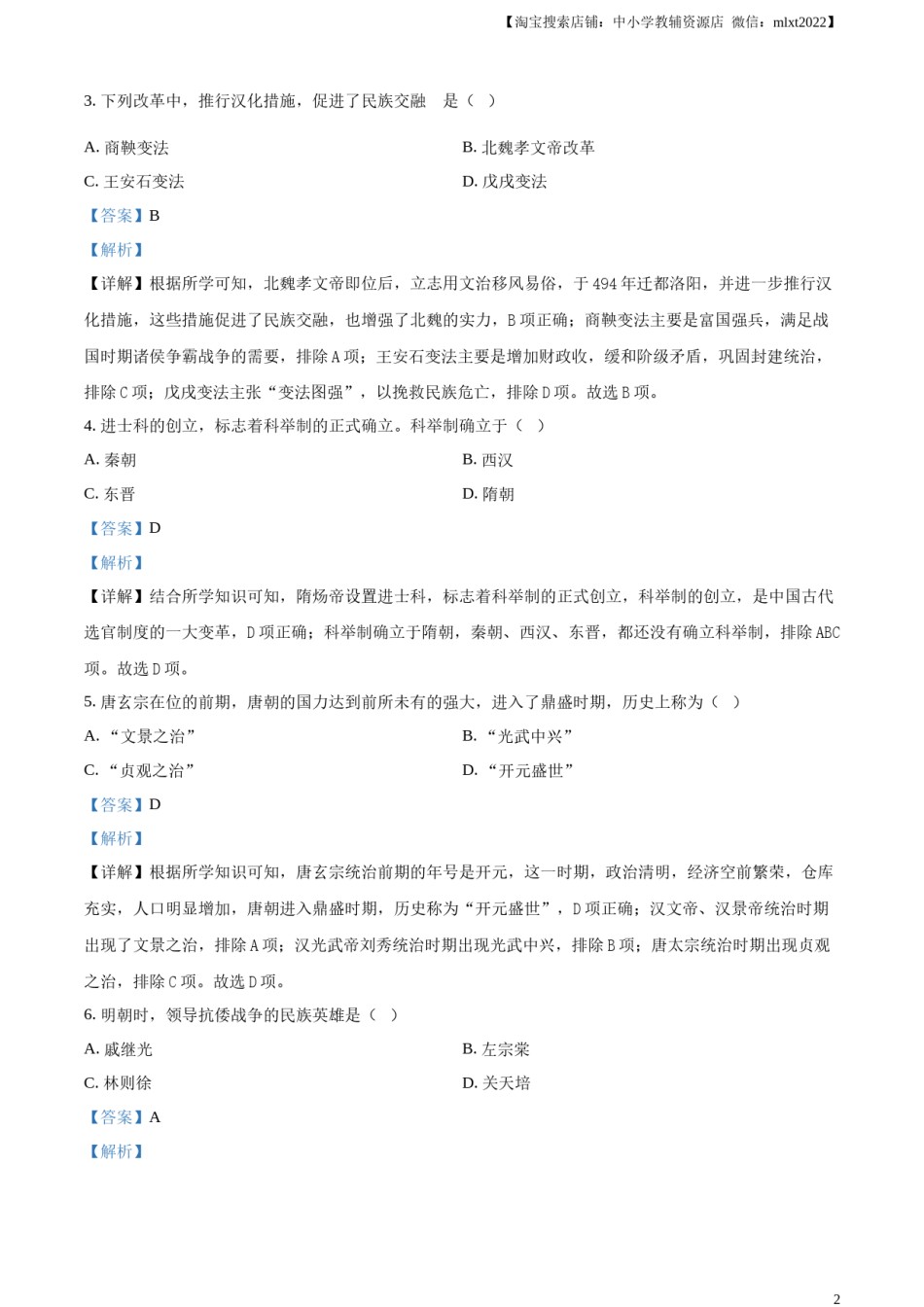精品解析：2024年黑龙江省绥化市中考历史真题（解析版）.docx_第2页