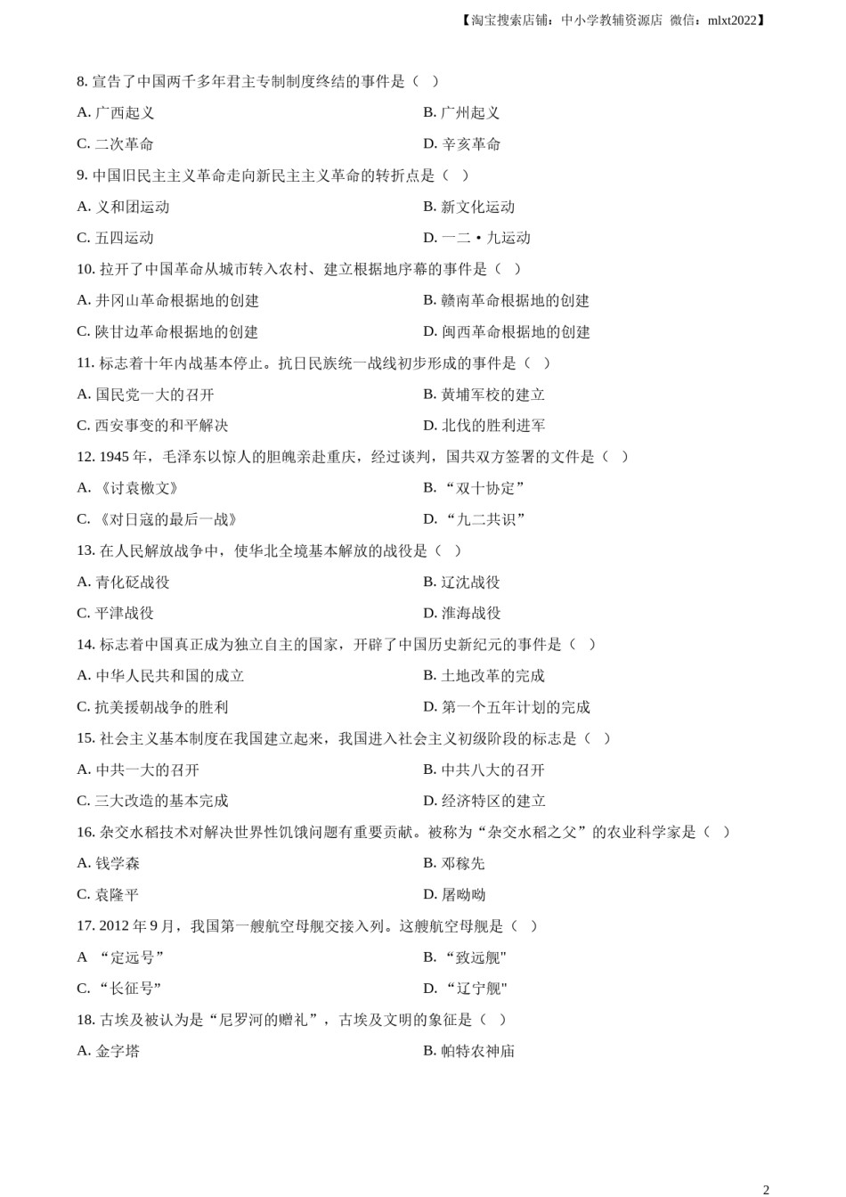 精品解析：2024年黑龙江省绥化市中考历史真题（原卷版）.docx_第2页