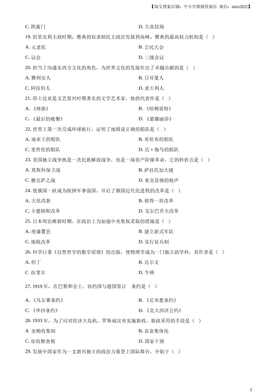 精品解析：2024年黑龙江省绥化市中考历史真题（原卷版）.docx_第3页