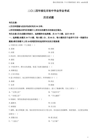 精品解析：2024年黑龙江省绥化市中考历史真题（原卷版）.docx