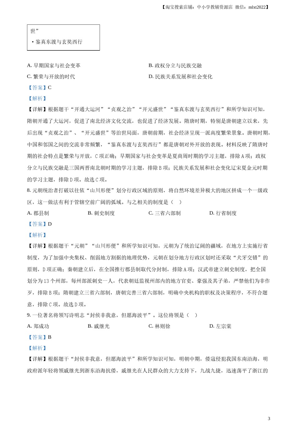 精品解析：2024年黑龙江省齐齐哈尔市中考历史真题（解析版）.docx_第3页