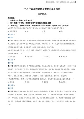 精品解析：2024年黑龙江省齐齐哈尔市中考历史真题（解析版）.docx
