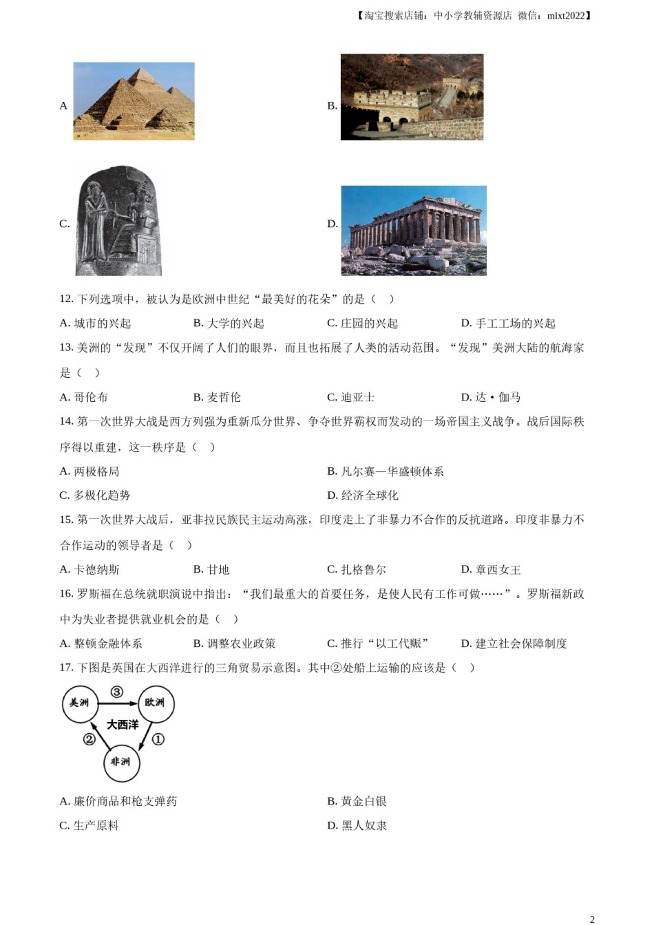 精品解析：2024年黑龙江省龙东地区中考历史真题（原卷版）.docx_第2页