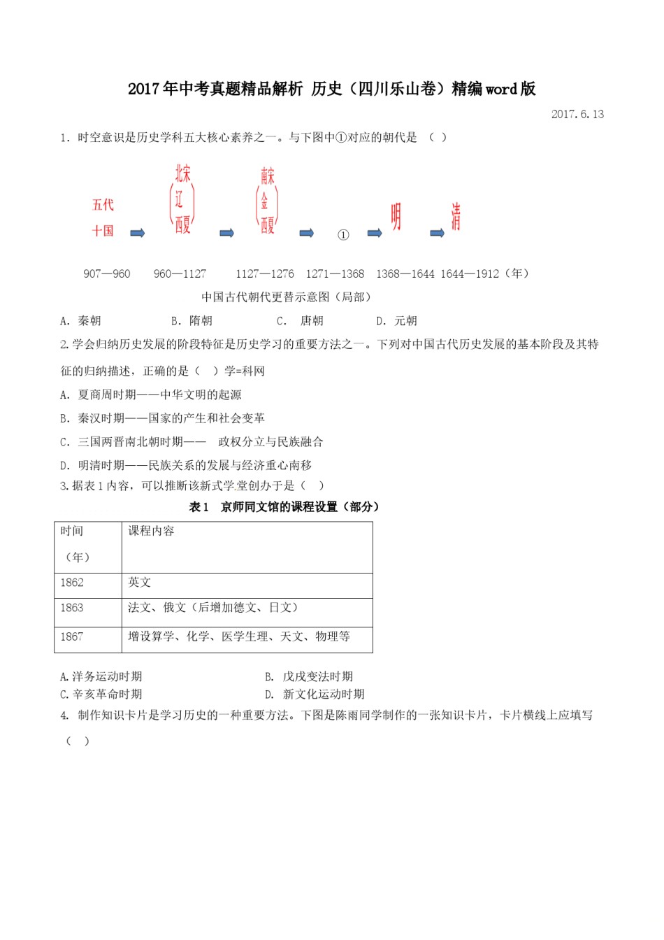 2017年中考真题精品解析 历史（四川乐山卷）精编word版（原卷版）.doc_第1页