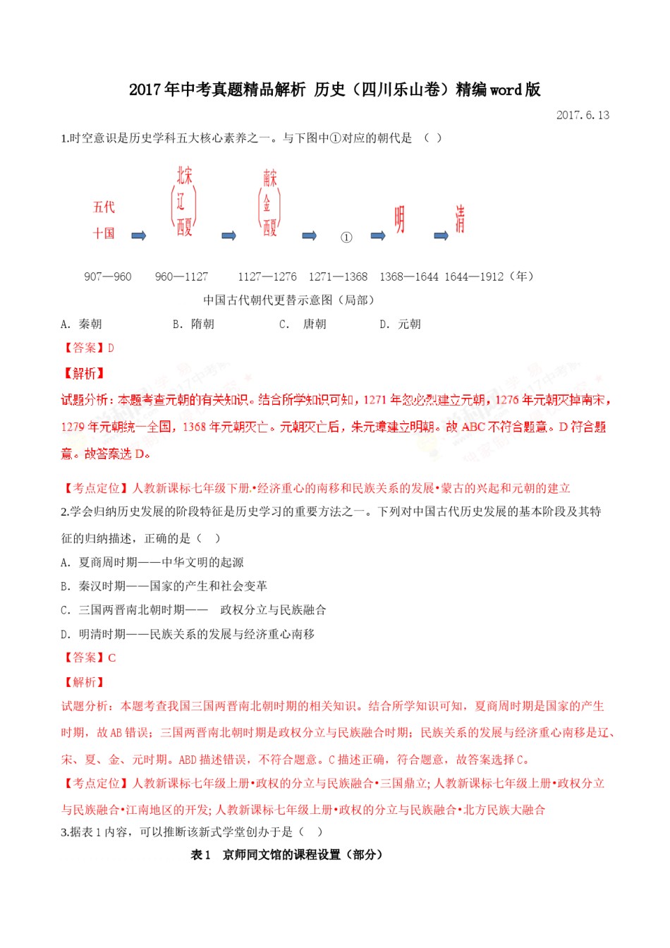 2017年中考真题精品解析 历史（四川乐山卷）精编word版（解析版）.doc_第1页