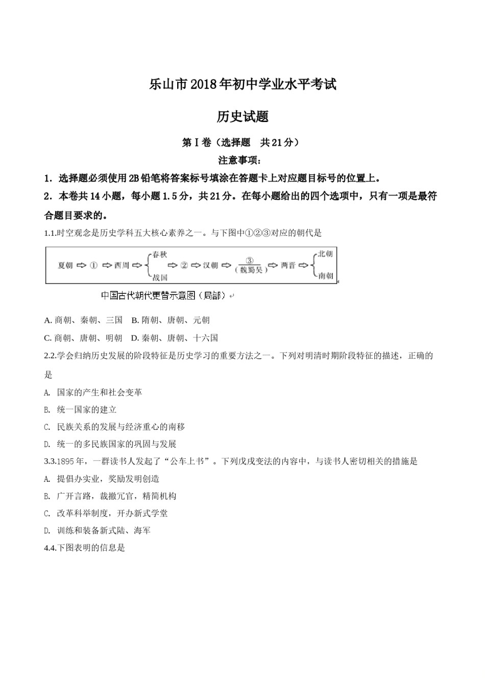 四川省乐山市2018年中考历史试题（原卷版）.doc_第1页