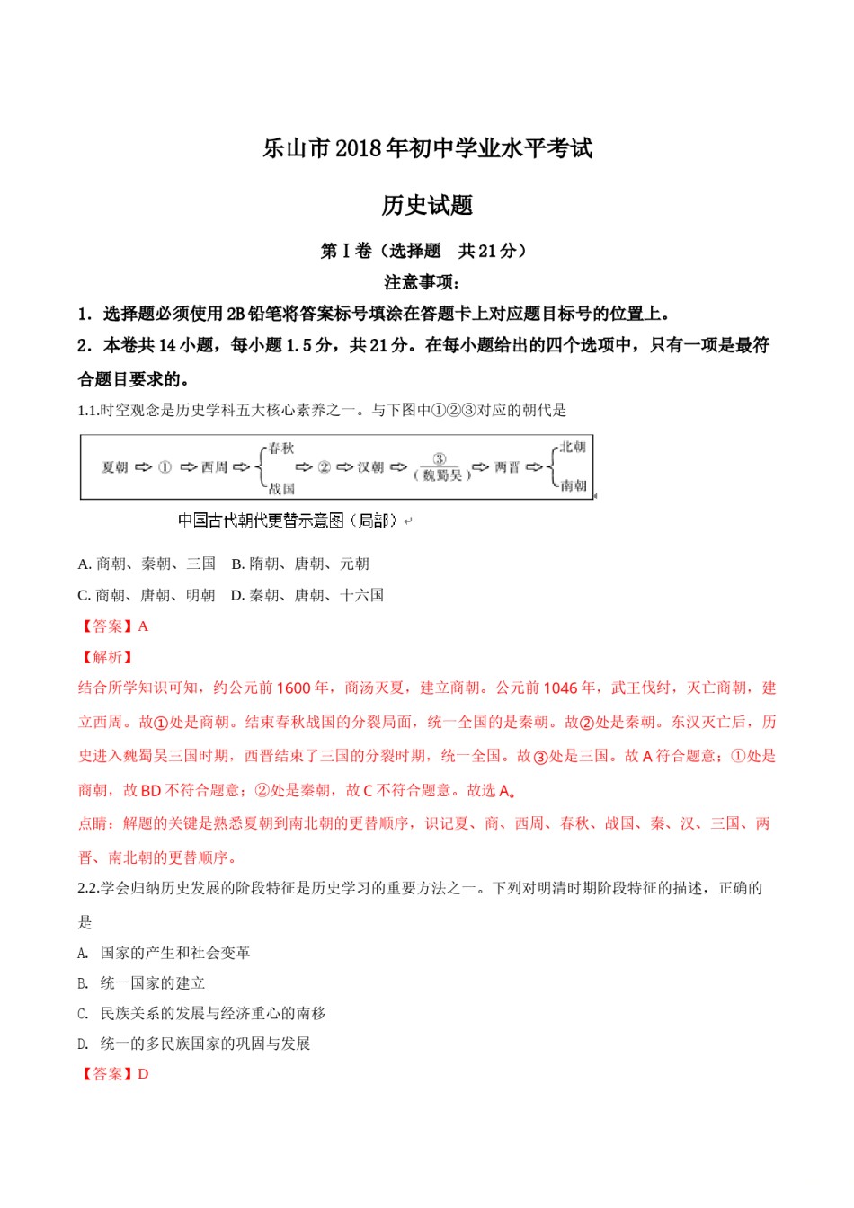 四川省乐山市2018年中考历史试题（解析版）.doc_第1页