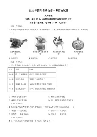 精品解析：2021年四川省乐山市中考历史试题（原卷版）.doc
