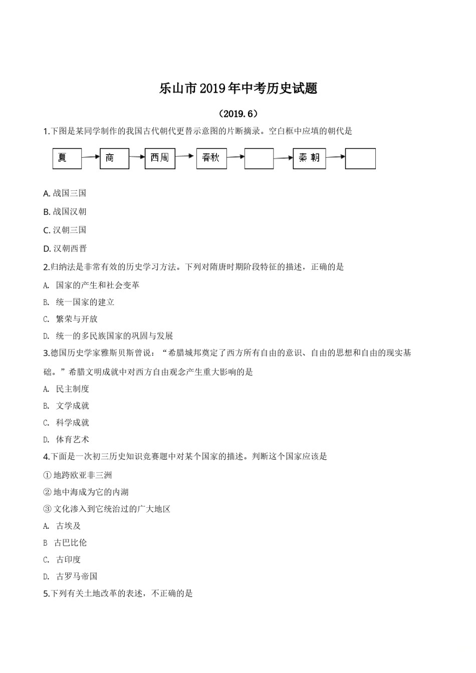 精品解析：四川省乐山市2019年中考历史试题（原卷版）.doc_第1页