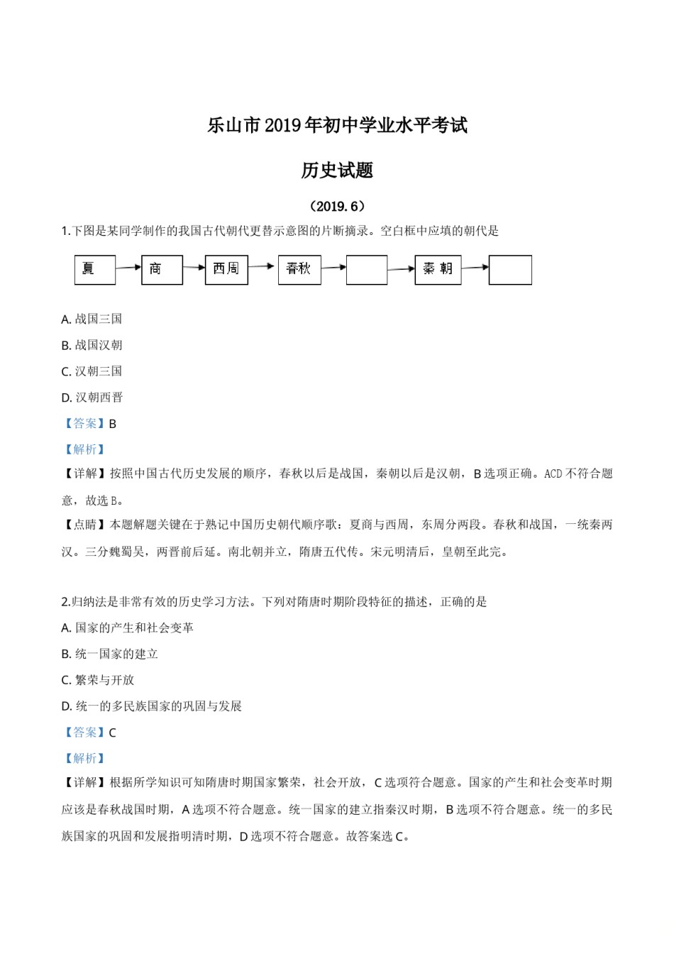 精品解析：四川省乐山市2019年中考历史试题（解析版）.doc_第1页
