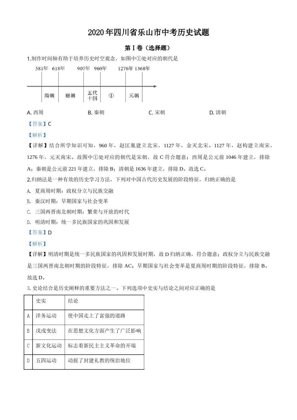 精品解析：四川省乐山市2020年中考历史试题（解析版）.doc_第1页