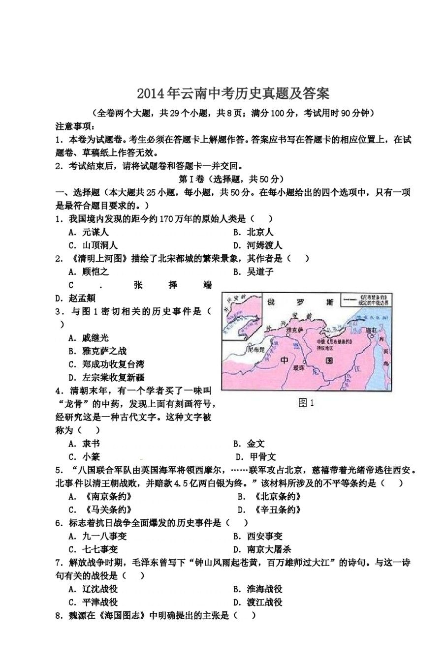 2014年云南中考历史真题及答案.doc_第1页