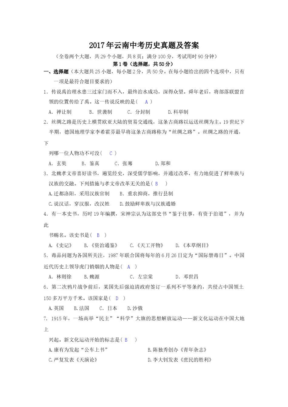 2017年云南中考历史真题及答案.doc_第1页