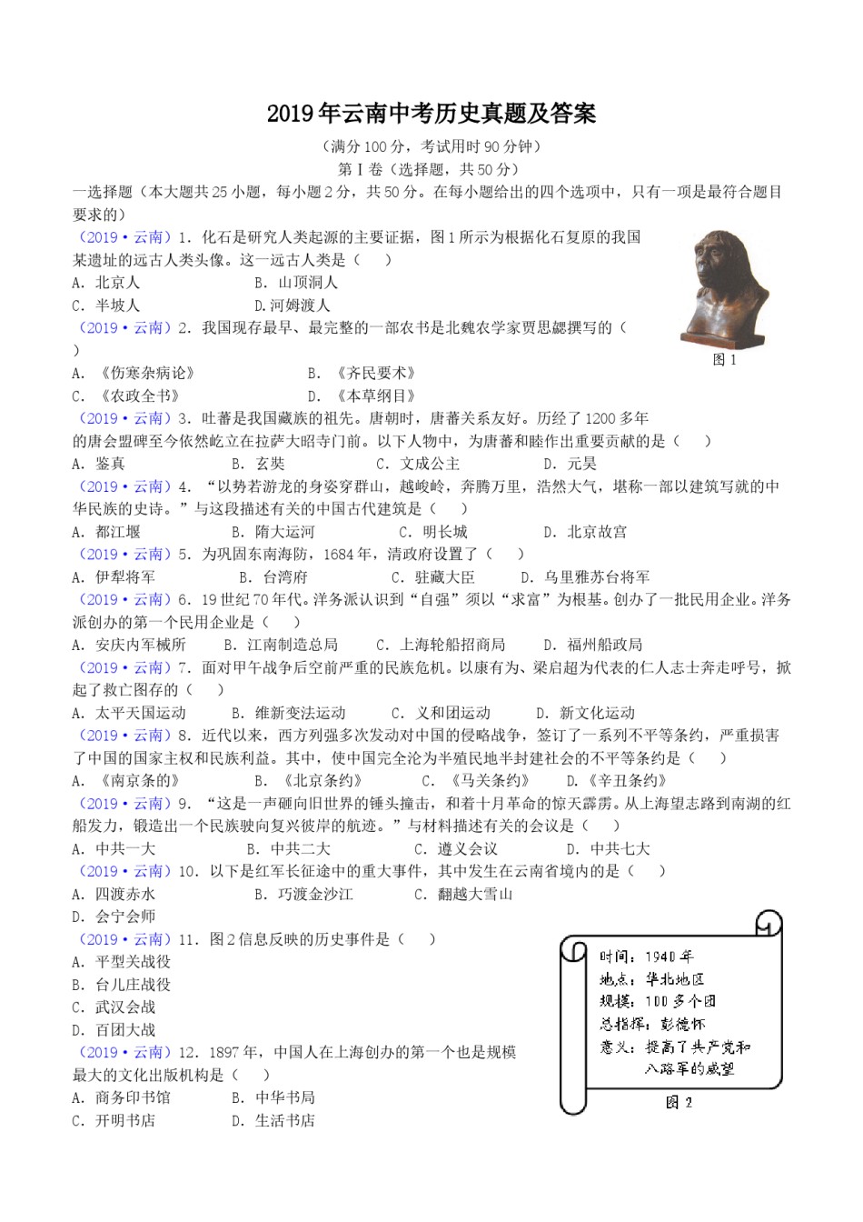 2019年云南中考历史真题及答案.doc_第1页