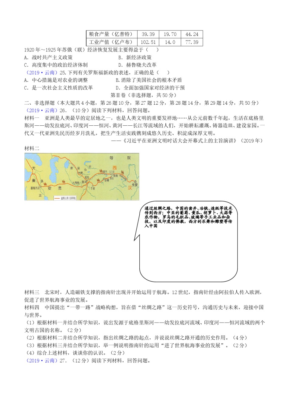 2019年云南中考历史真题及答案.doc_第3页