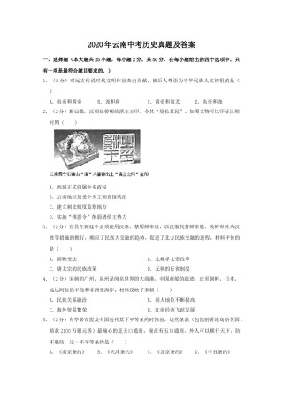 2020年云南中考历史真题及答案.doc