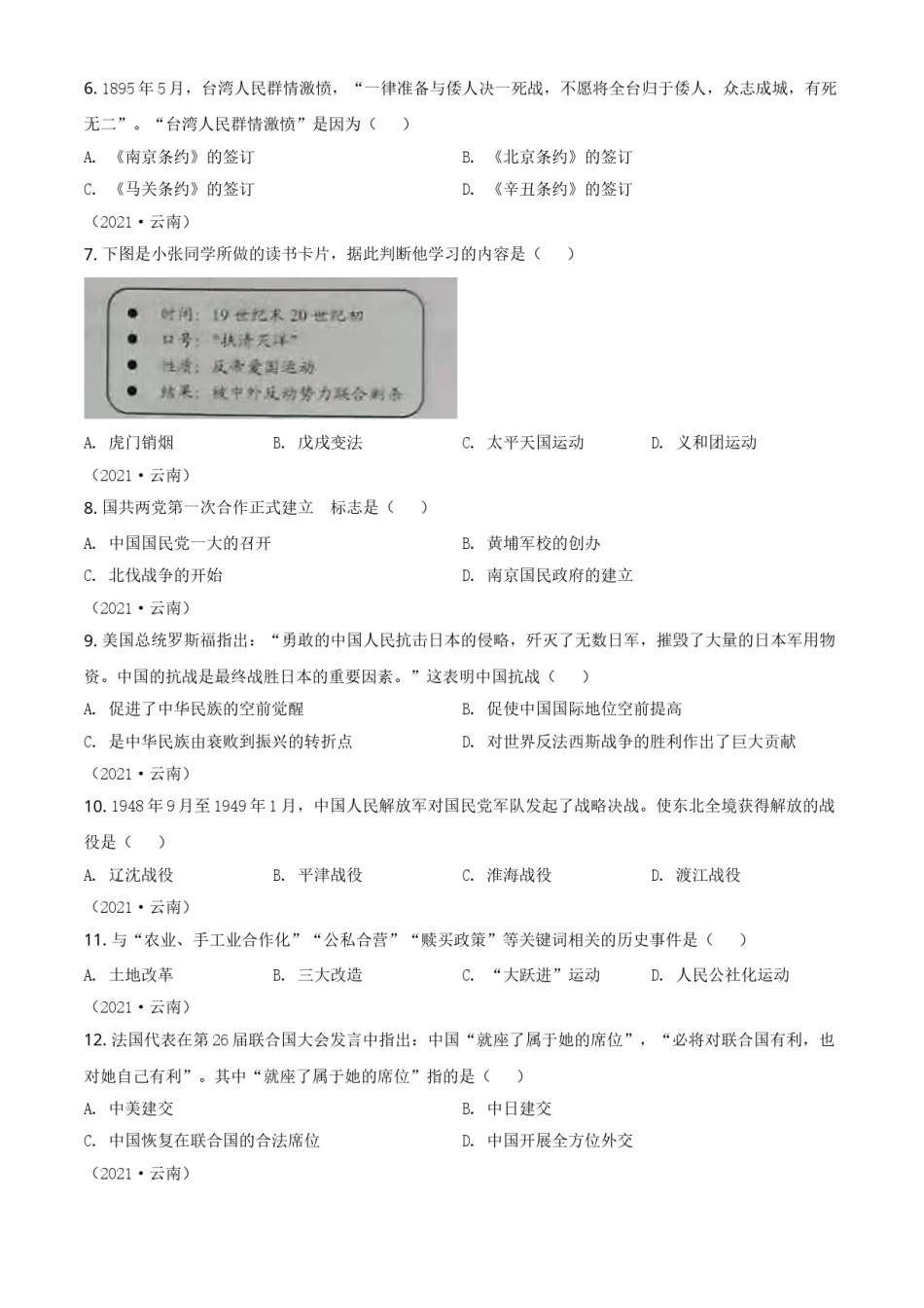 精品解析：2021年云南省中考历史试题（原卷版）.doc_第2页