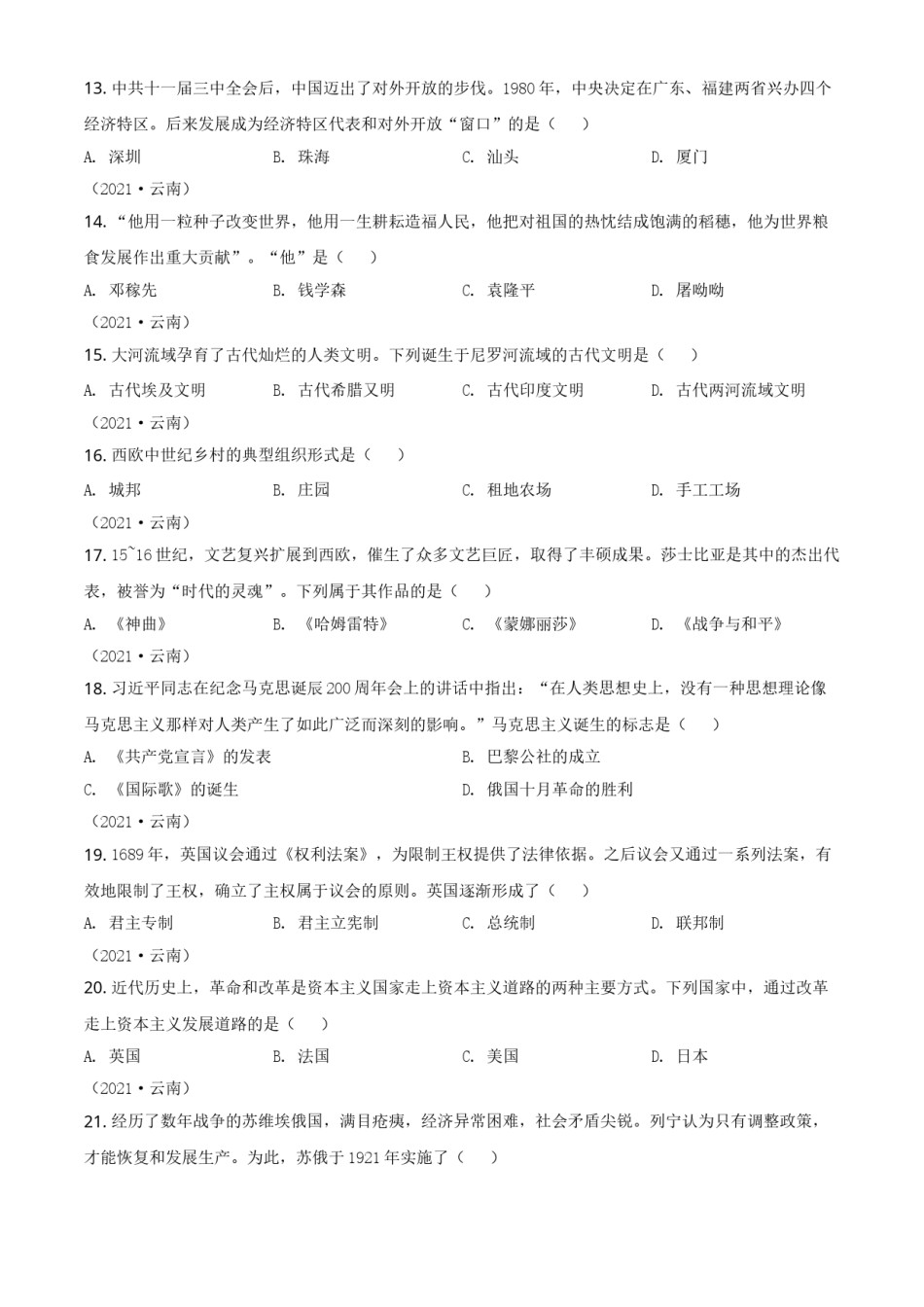 精品解析：2021年云南省中考历史试题（原卷版）.doc_第3页