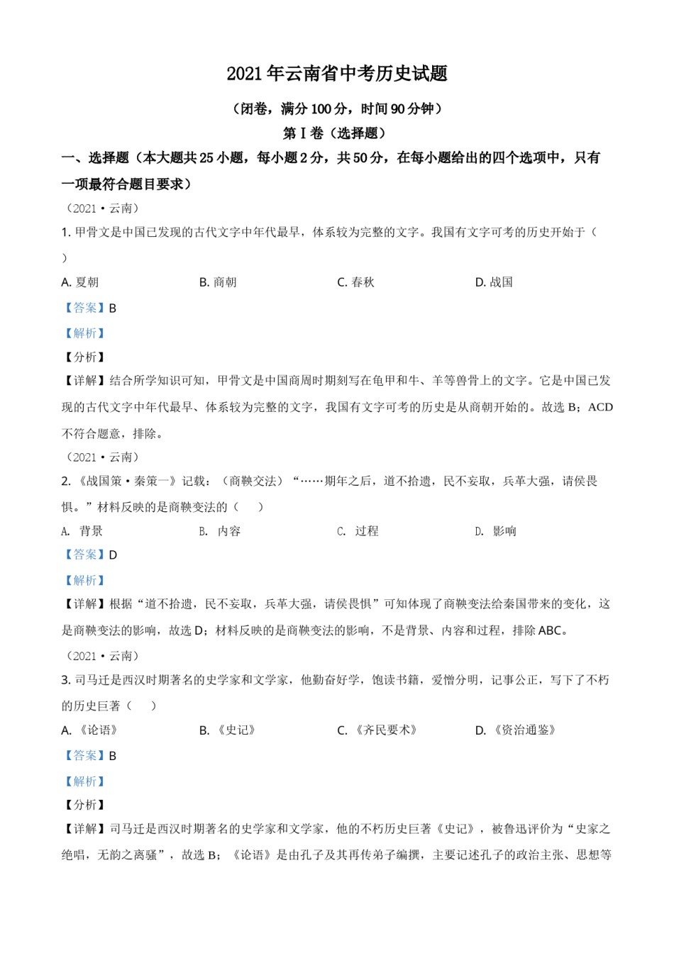 精品解析：2021年云南省中考历史试题（解析版）.doc_第1页