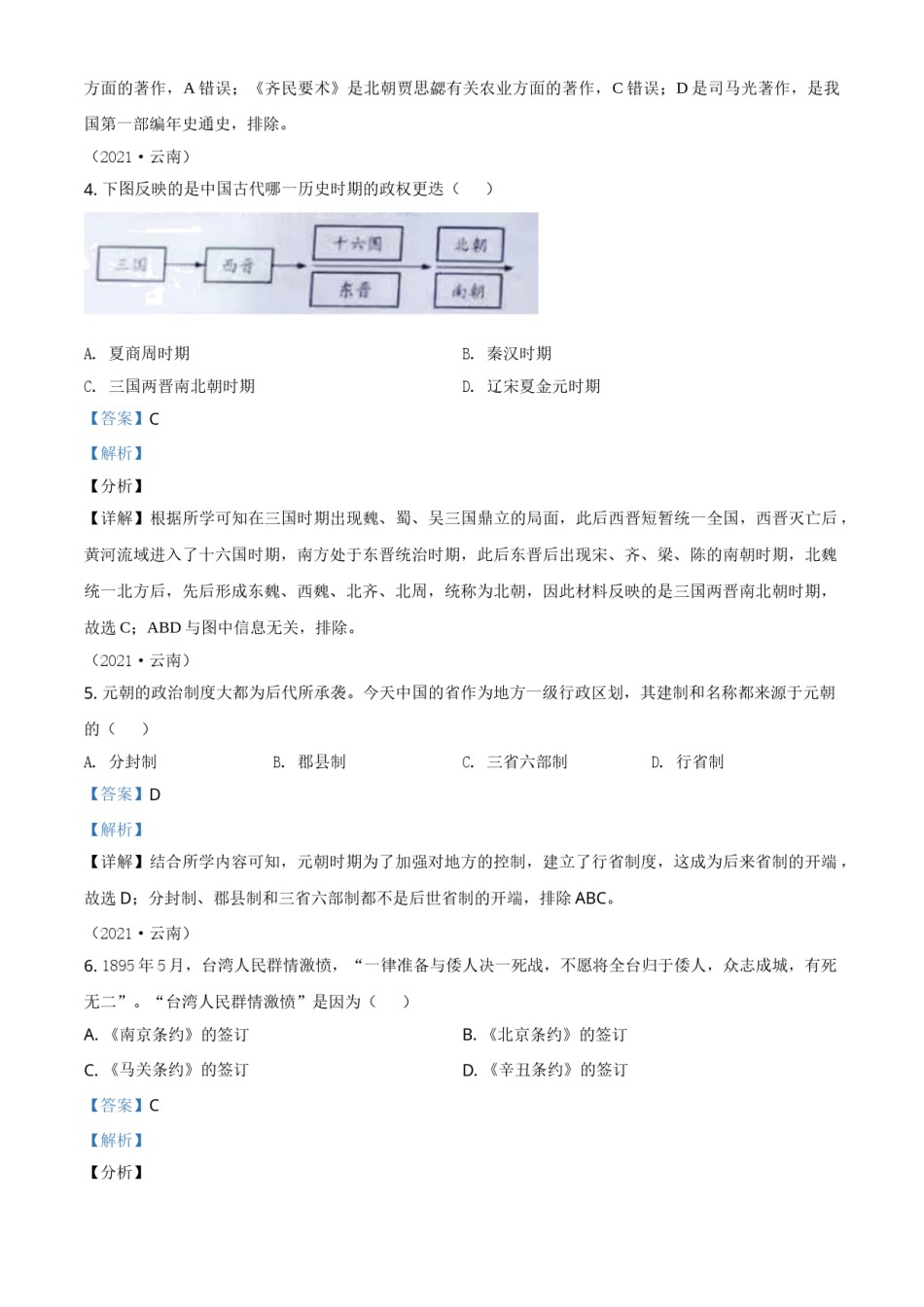 精品解析：2021年云南省中考历史试题（解析版）.doc_第2页