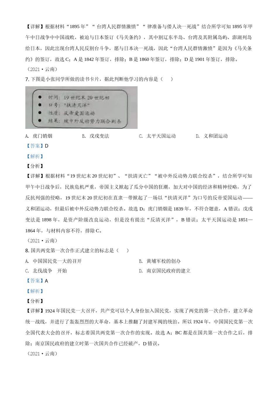 精品解析：2021年云南省中考历史试题（解析版）.doc_第3页