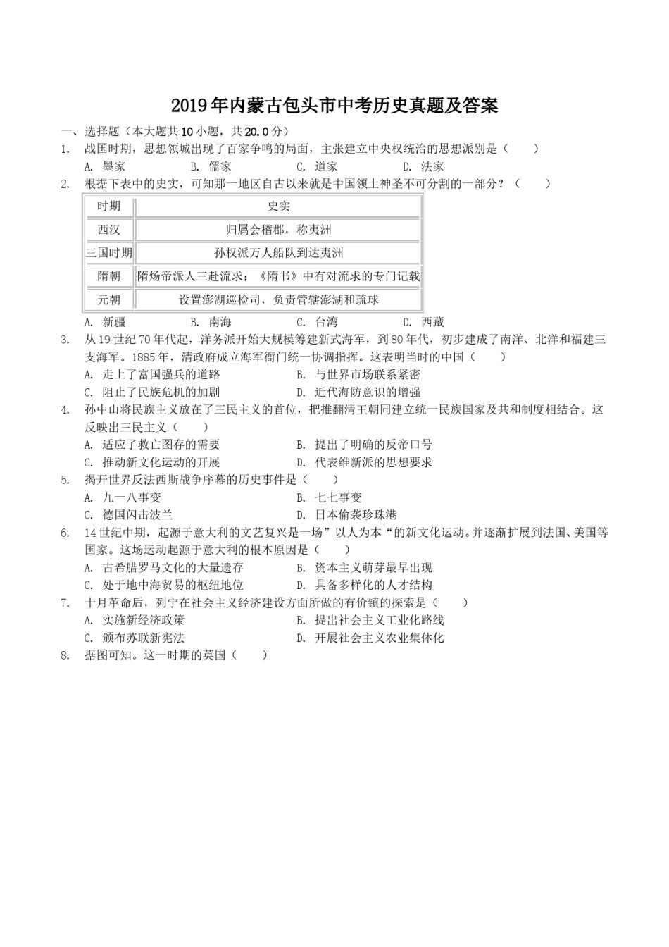 2019年内蒙古包头市中考历史真题及答案.doc_第1页