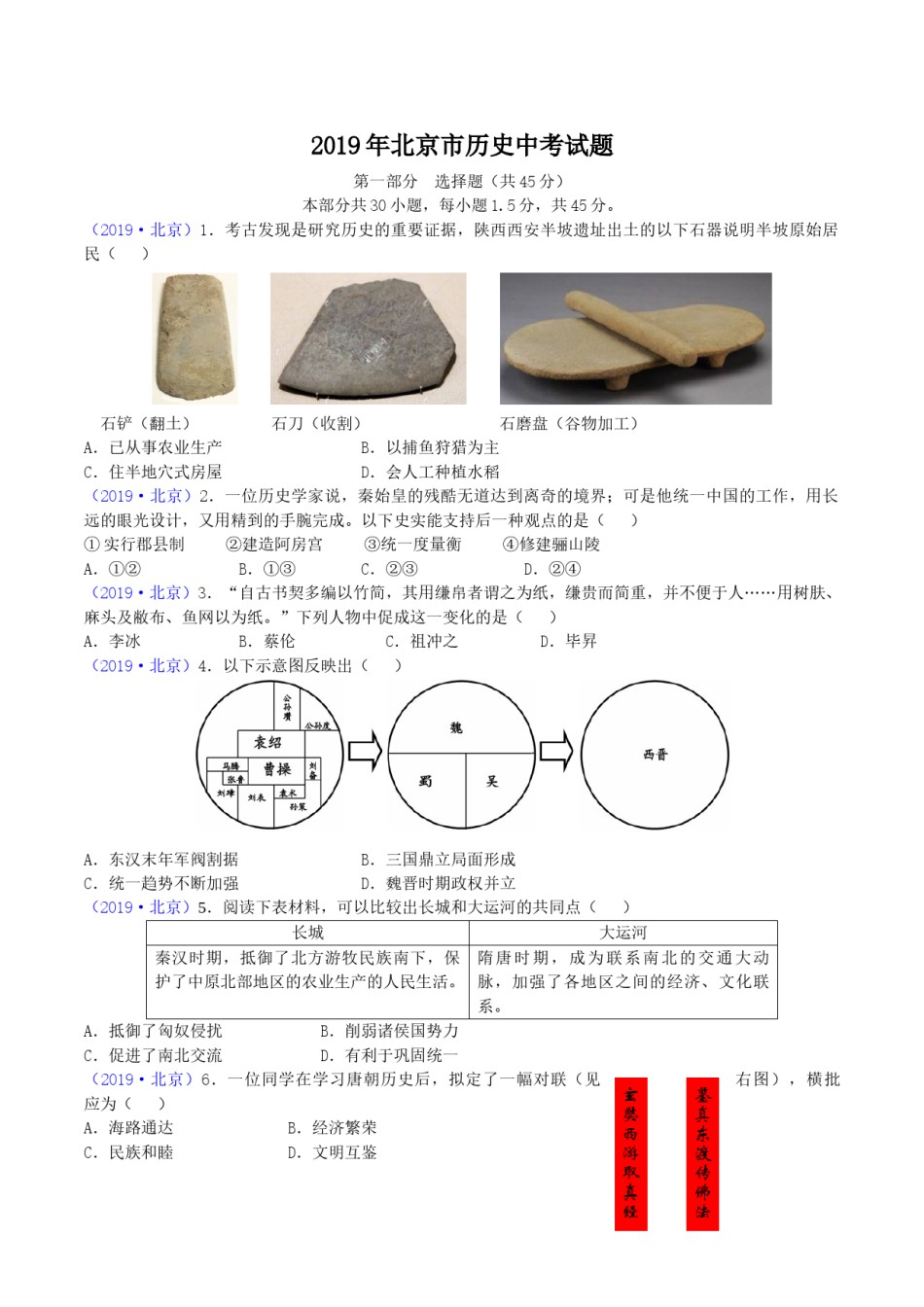 2019年北京市中考历史真题及答案.doc_第1页
