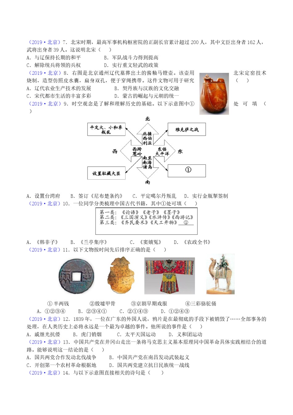 2019年北京市中考历史真题及答案.doc_第2页