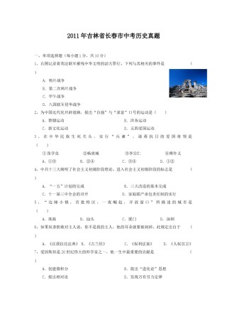 2011年吉林省长春市中考历史真题.doc