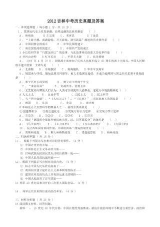 2012吉林中考历史真题及答案.doc