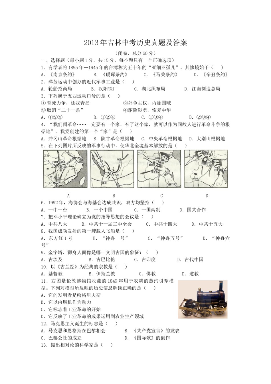 2013年吉林中考历史真题及答案.doc_第1页