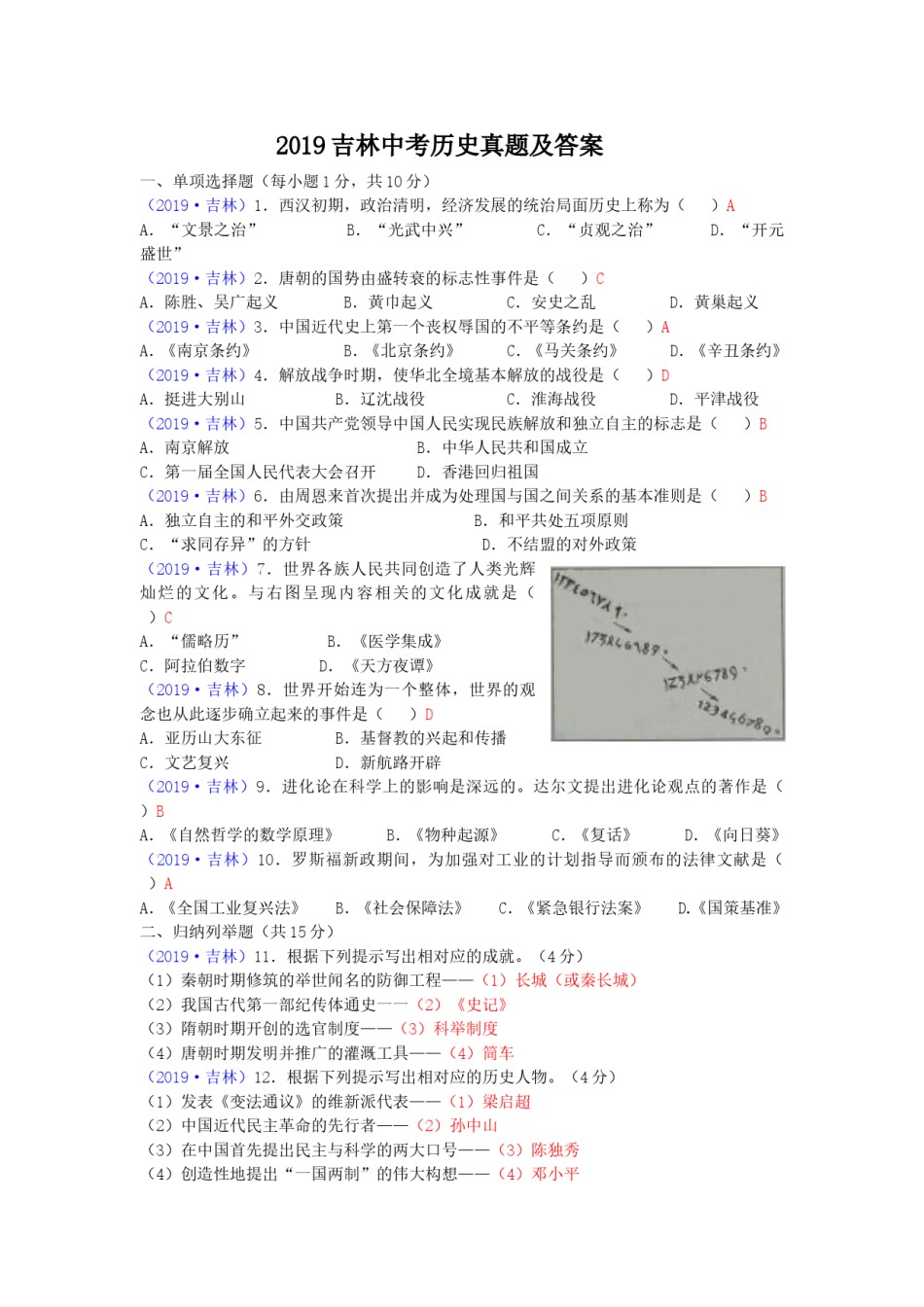 2019吉林中考历史真题及答案.doc_第1页