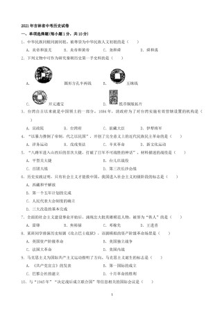 2021年吉林省中考历史真题（word，解析版）.docx