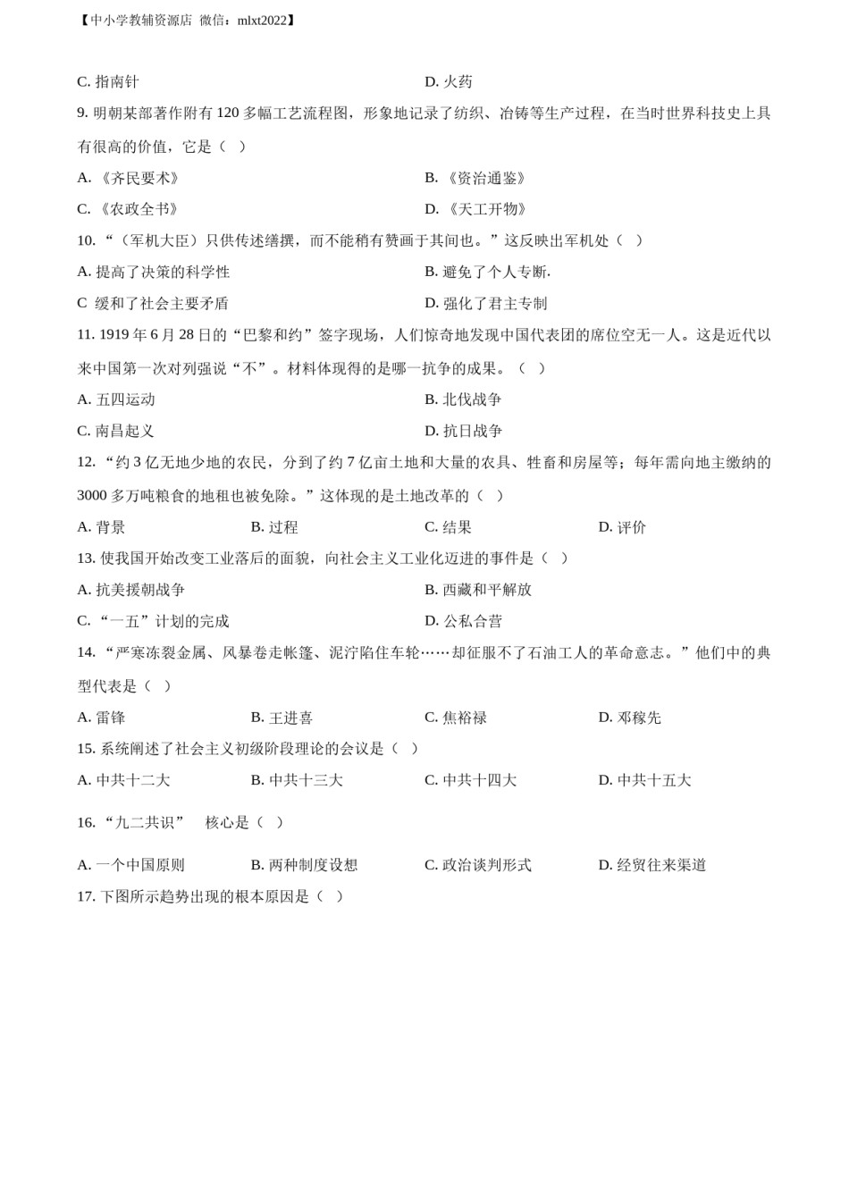 精品解析：2022年吉林省长春市中考历史真题（原卷版）.docx_第2页