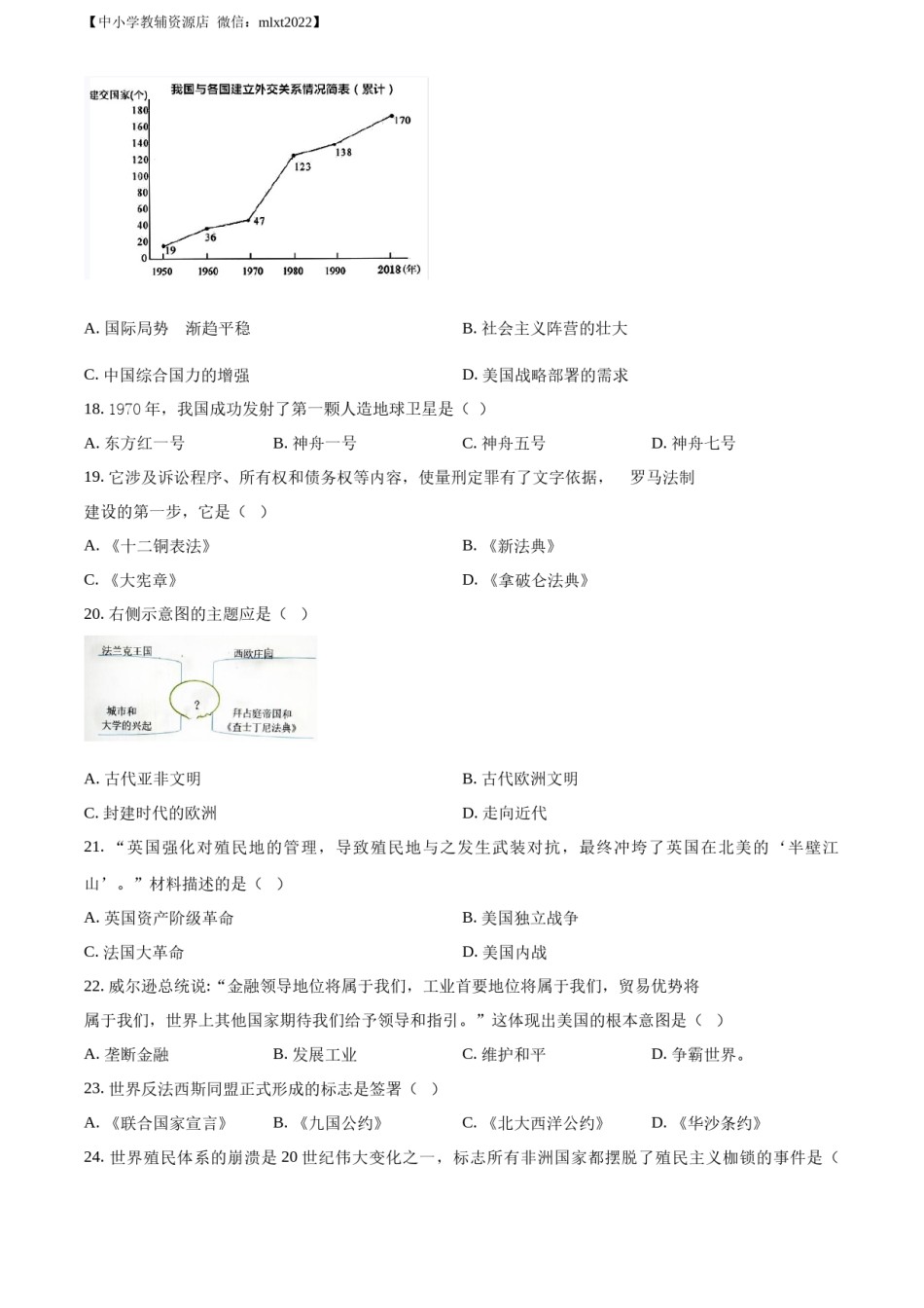 精品解析：2022年吉林省长春市中考历史真题（原卷版）.docx_第3页