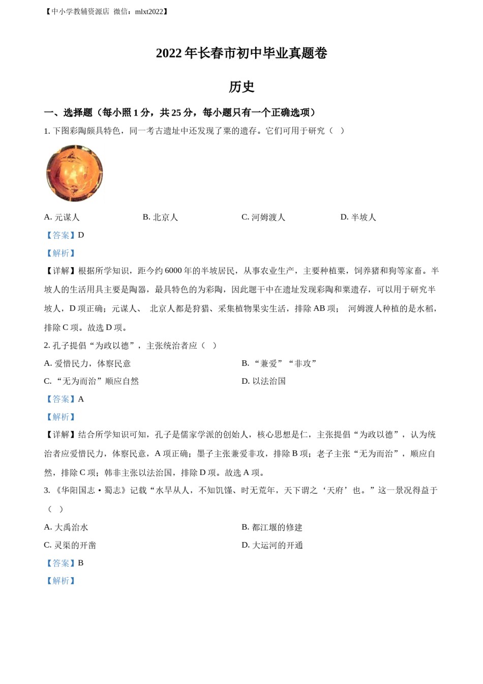 精品解析：2022年吉林省长春市中考历史真题（解析版）.docx_第1页