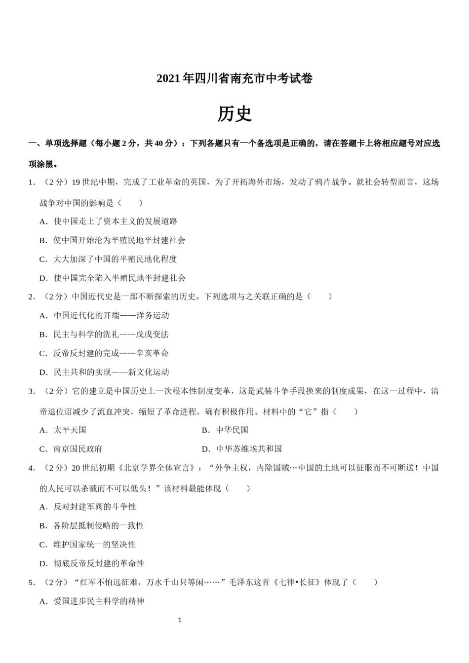 2021年四川省南充市中考历史试卷（学生版）.docx_第1页