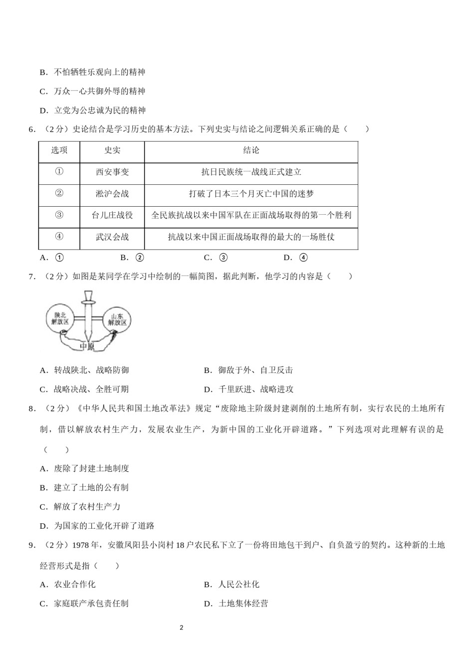2021年四川省南充市中考历史试卷（学生版）.docx_第2页