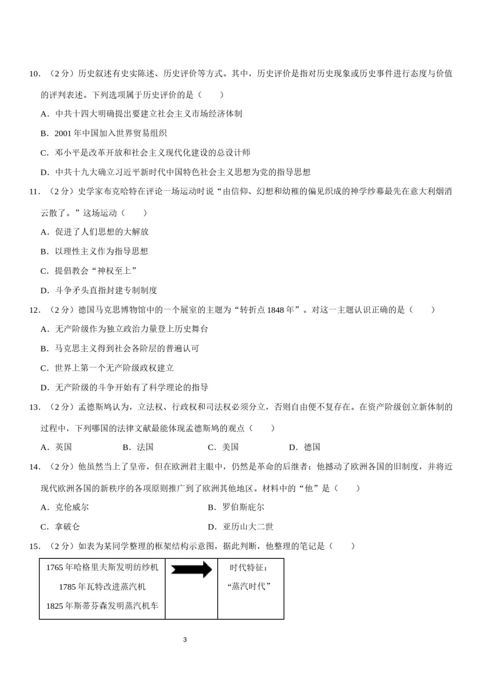 2021年四川省南充市中考历史试卷（学生版）.docx_第3页