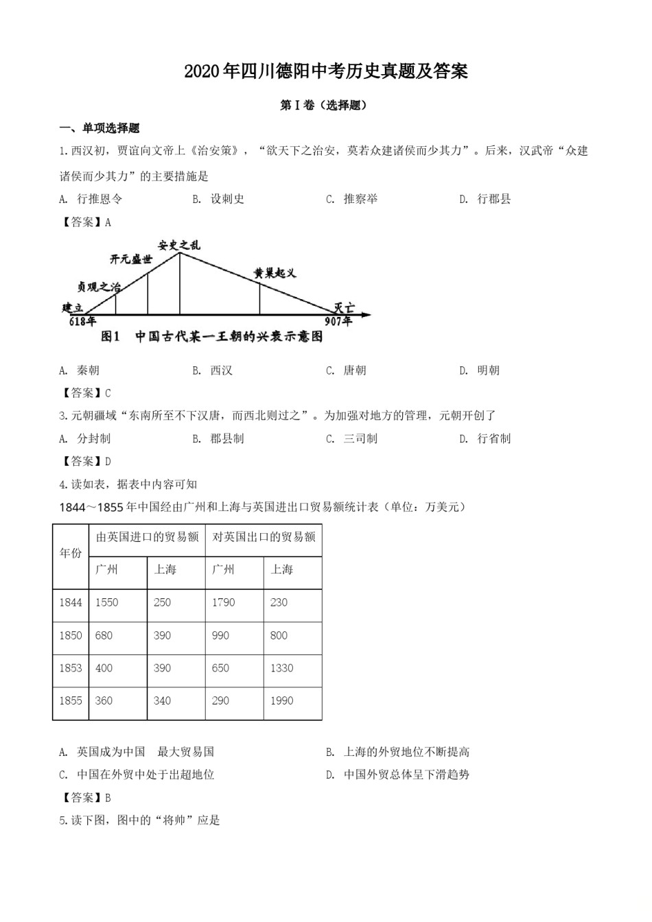 2020年四川德阳中考历史真题及答案.doc_第1页