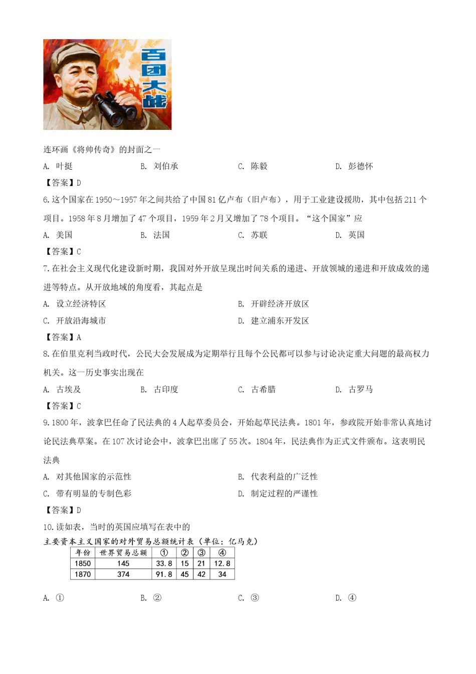 2020年四川德阳中考历史真题及答案.doc_第2页