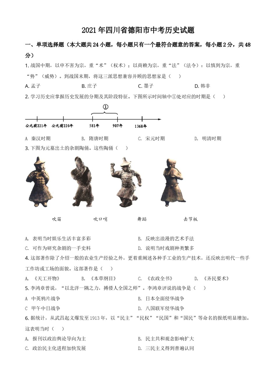 精品解析：2021年四川省德阳市中考历史试题（原卷版）.doc_第1页