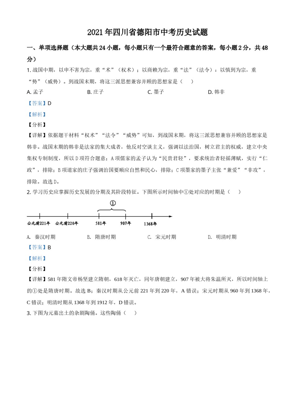 精品解析：2021年四川省德阳市中考历史试题（解析版）.doc_第1页