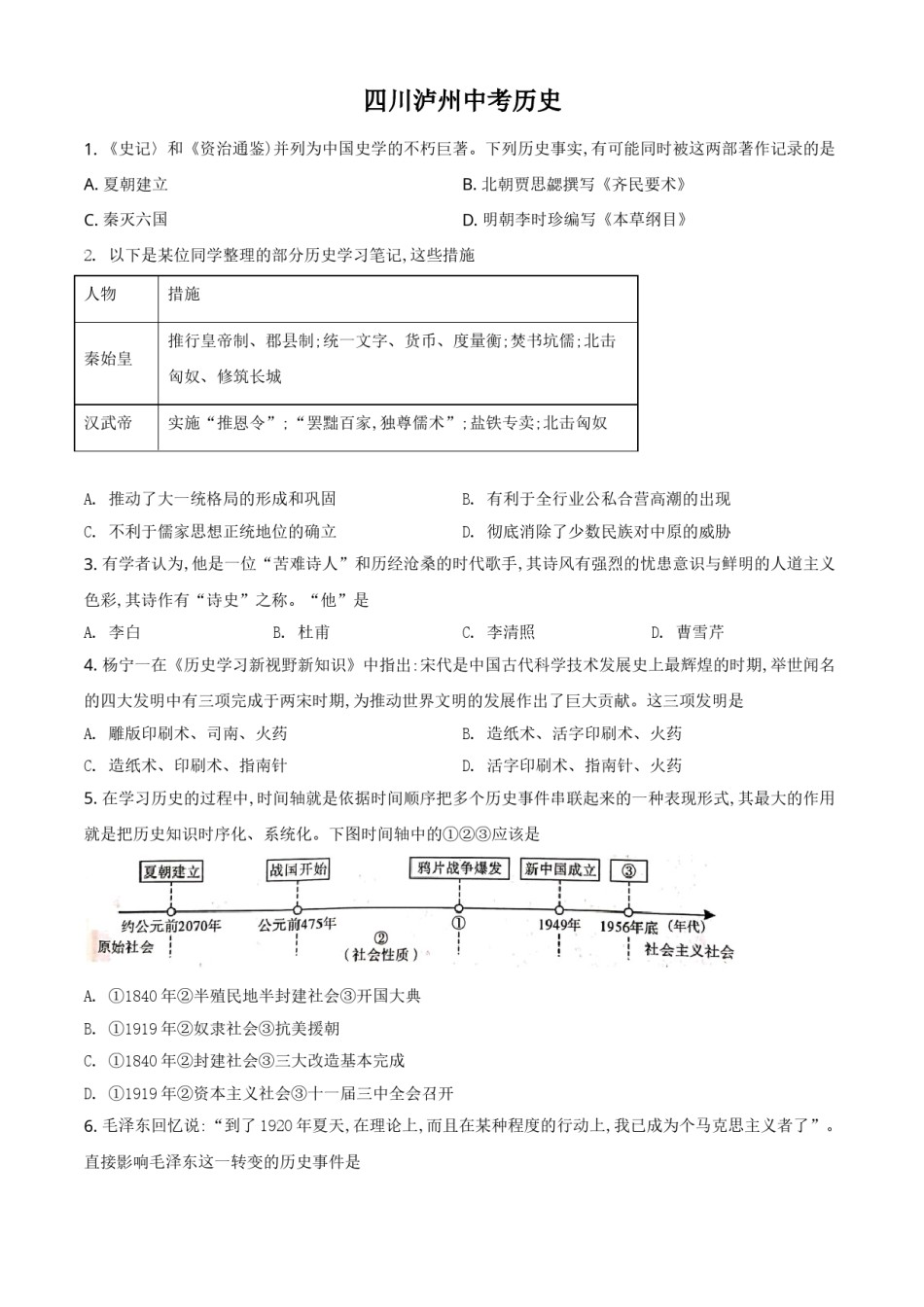 精品解析：2021年四川省泸州市中考历史试题（原卷版）.doc_第1页