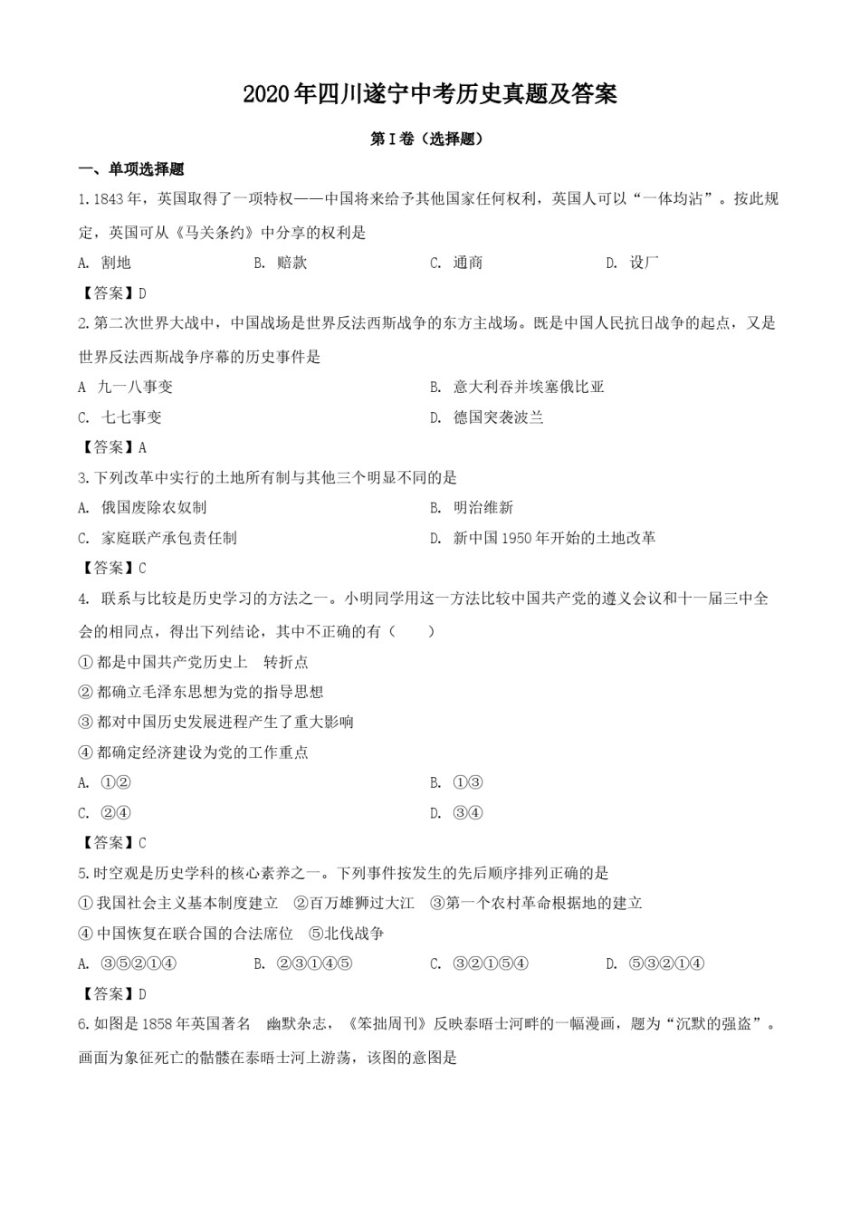 2020年四川遂宁中考历史真题及答案.doc_第1页