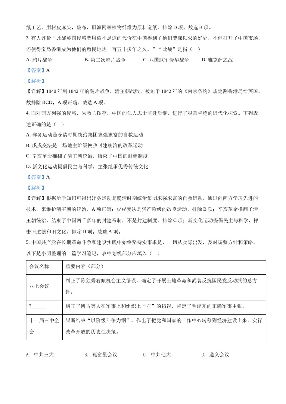 精品解析：2022年四川省遂宁市中考历史真题（解析版）.docx_第2页
